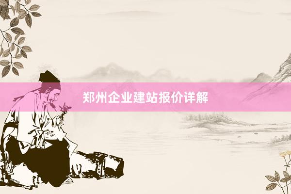 郑州企业建站报价详解